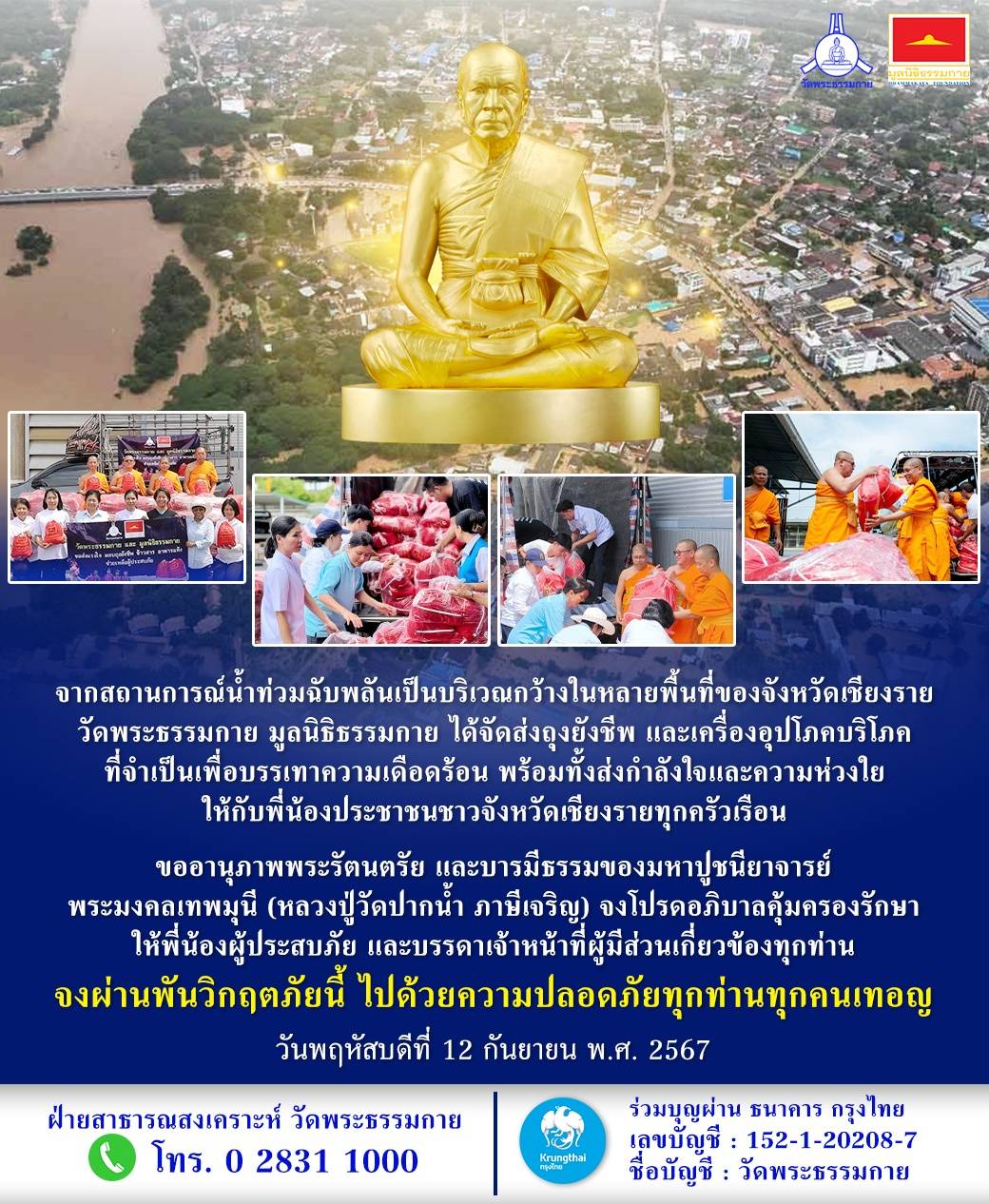วัดพระธรรมกาย มูลนิธิธรรมกาย ได้จัดส่งถุงยังชีพ และเครื่องอุปโภคบริโภคที่จำเป็นเพื่อบรรเทาความเดือดร้อน พร้อมทั้งส่งกำลังใจและความห่วงใยต่อพี่น้องประชาชนชาวจังหวัดเชียงรายทุกครัวเรือน