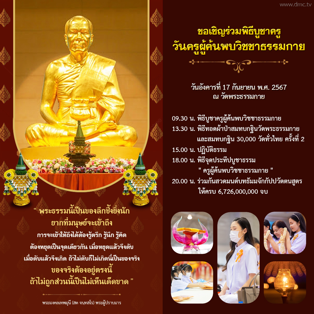 กำหนดการวันครูผู้ค้นพบวิชชาธรรมกาย พุทธศักราช 2567