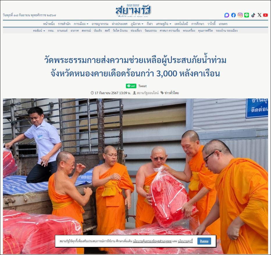 สื่อมวลชนเสนอข่าววัดพระธรรมกาย และมูลนิธิธรรมกาย ส่งความช่วยเหลือผู้ประสบภัยน้ำท่วมหนองคาย