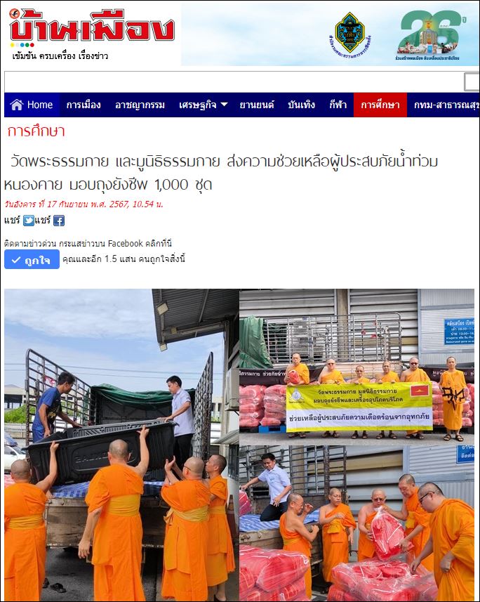 สื่อมวลชนเสนอข่าววัดพระธรรมกาย และมูลนิธิธรรมกาย ส่งความช่วยเหลือผู้ประสบภัยน้ำท่วมหนองคาย