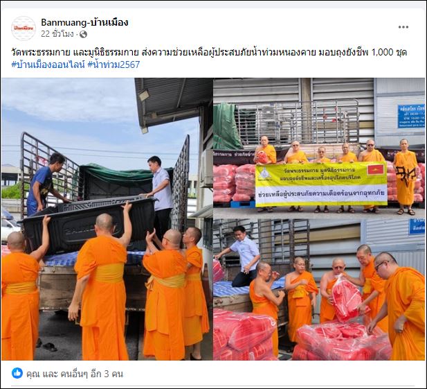 สื่อมวลชนเสนอข่าววัดพระธรรมกาย และมูลนิธิธรรมกาย ส่งความช่วยเหลือผู้ประสบภัยน้ำท่วมหนองคาย