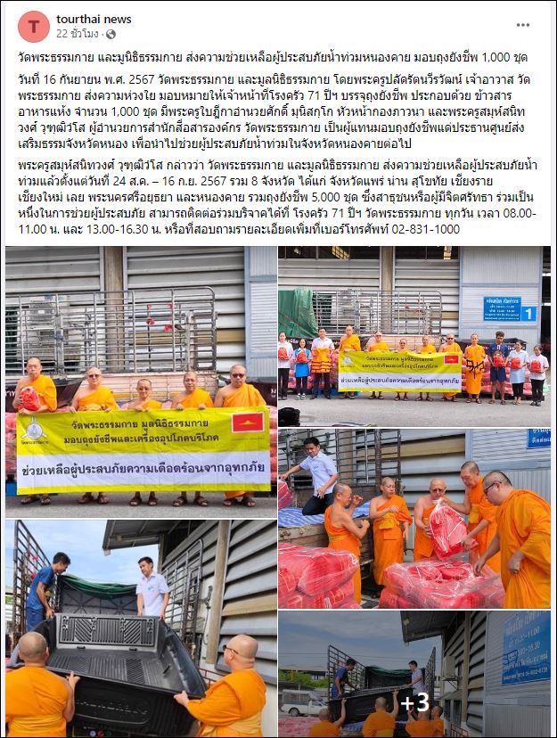 สื่อมวลชนเสนอข่าววัดพระธรรมกาย และมูลนิธิธรรมกาย ส่งความช่วยเหลือผู้ประสบภัยน้ำท่วมหนองคาย