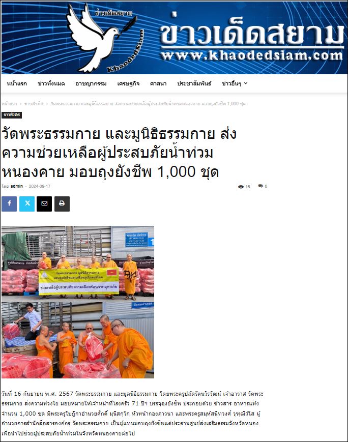 สื่อมวลชนเสนอข่าววัดพระธรรมกาย และมูลนิธิธรรมกาย ส่งความช่วยเหลือผู้ประสบภัยน้ำท่วมหนองคาย