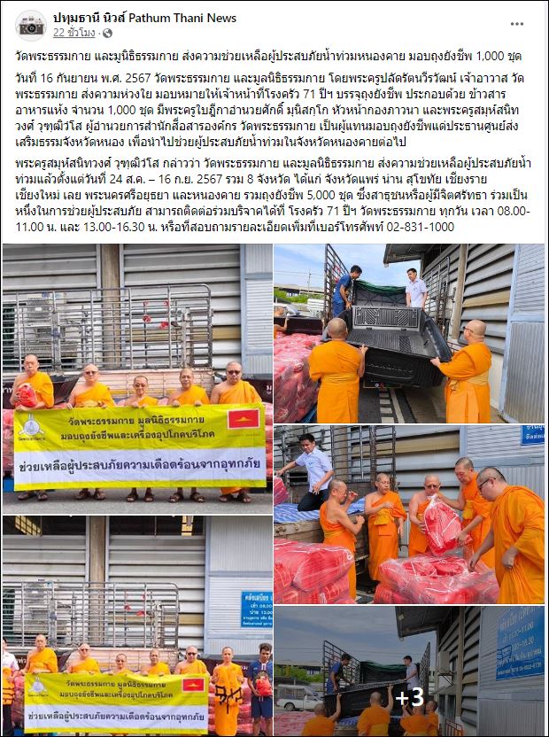 สื่อมวลชนเสนอข่าววัดพระธรรมกาย และมูลนิธิธรรมกาย ส่งความช่วยเหลือผู้ประสบภัยน้ำท่วมหนองคาย