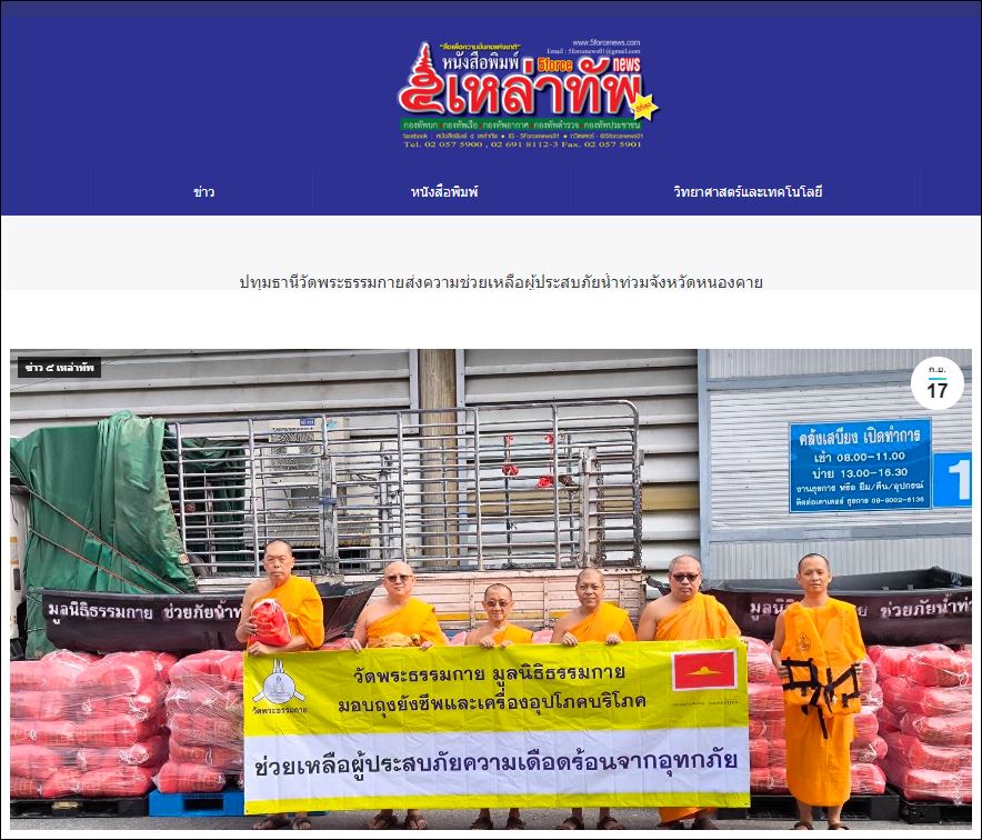 สื่อมวลชนเสนอข่าววัดพระธรรมกาย และมูลนิธิธรรมกาย ส่งความช่วยเหลือผู้ประสบภัยน้ำท่วมหนองคาย