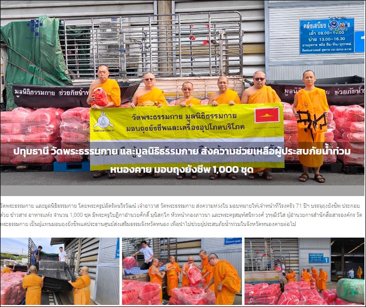 สื่อมวลชนเสนอข่าววัดพระธรรมกาย และมูลนิธิธรรมกาย ส่งความช่วยเหลือผู้ประสบภัยน้ำท่วมหนองคาย