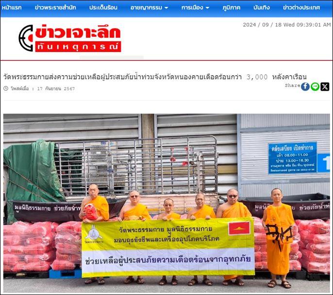 สื่อมวลชนเสนอข่าววัดพระธรรมกาย และมูลนิธิธรรมกาย ส่งความช่วยเหลือผู้ประสบภัยน้ำท่วมหนองคาย