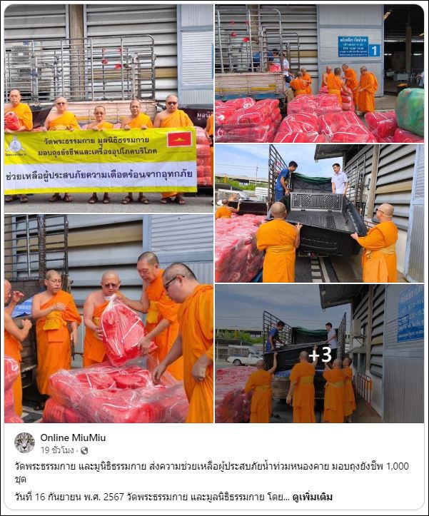 สื่อมวลชนเสนอข่าววัดพระธรรมกาย และมูลนิธิธรรมกาย ส่งความช่วยเหลือผู้ประสบภัยน้ำท่วมหนองคาย