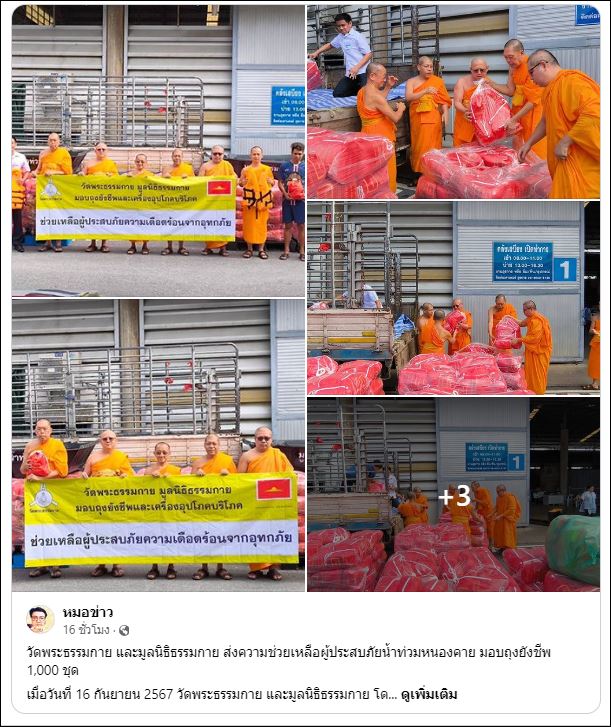สื่อมวลชนเสนอข่าววัดพระธรรมกาย และมูลนิธิธรรมกาย ส่งความช่วยเหลือผู้ประสบภัยน้ำท่วมหนองคาย