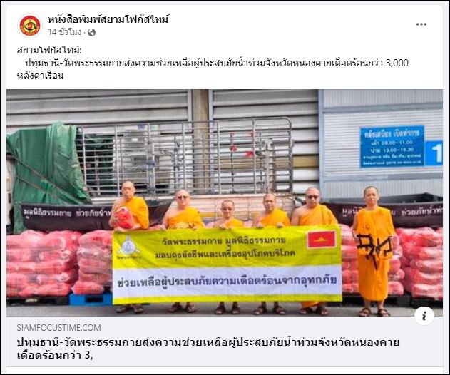 สื่อมวลชนเสนอข่าววัดพระธรรมกาย และมูลนิธิธรรมกาย ส่งความช่วยเหลือผู้ประสบภัยน้ำท่วมหนองคาย