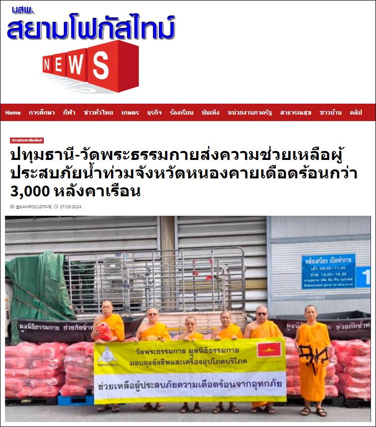 สื่อมวลชนเสนอข่าววัดพระธรรมกาย และมูลนิธิธรรมกาย ส่งความช่วยเหลือผู้ประสบภัยน้ำท่วมหนองคาย