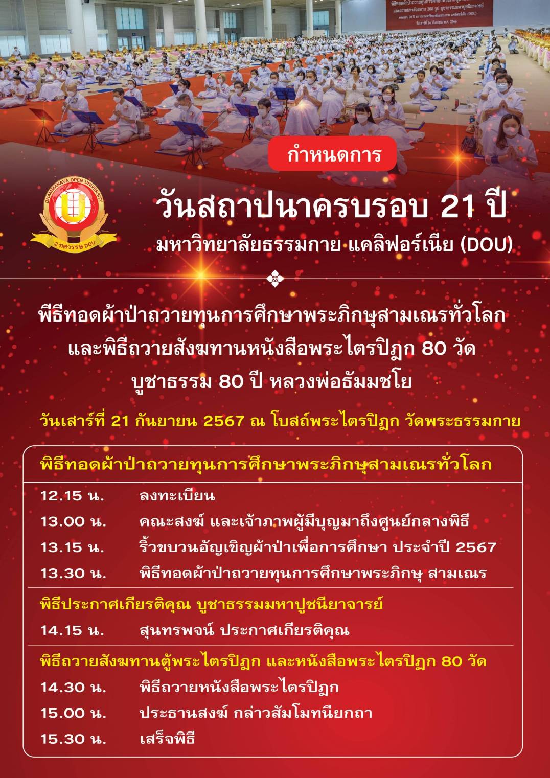 กำหนดการวันสถาปนาครบรอบ 21 ปี DOU
