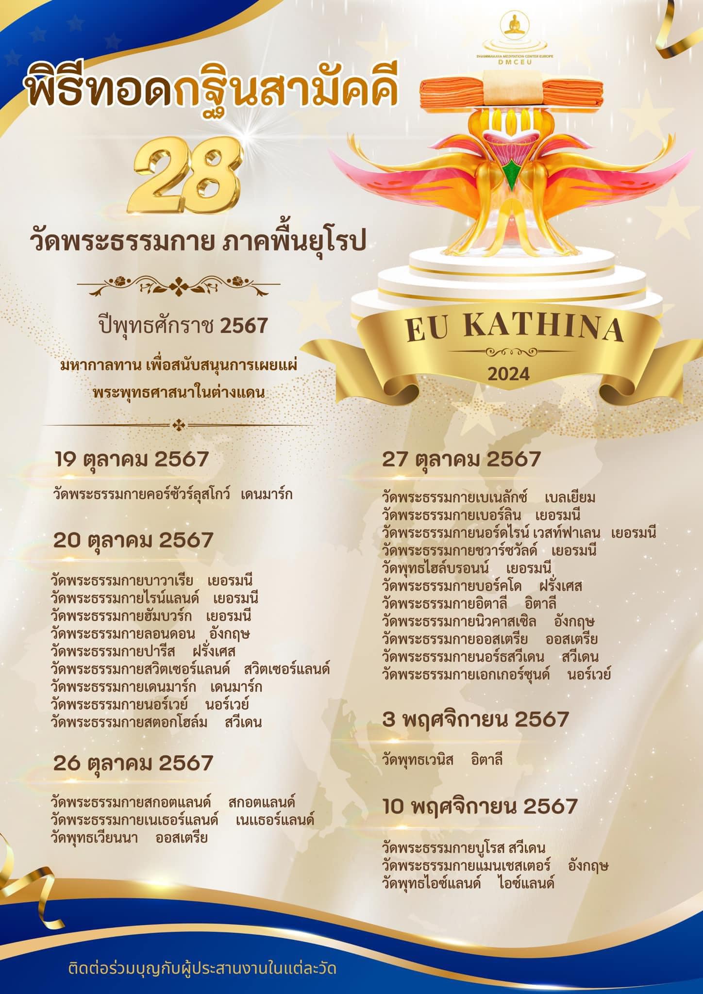 วันทอดกฐิน 28 วัด  ศูนย์สาขาวัดพระธรรมกาย ภาคพื้นยุโรป  ประจำปี 2567