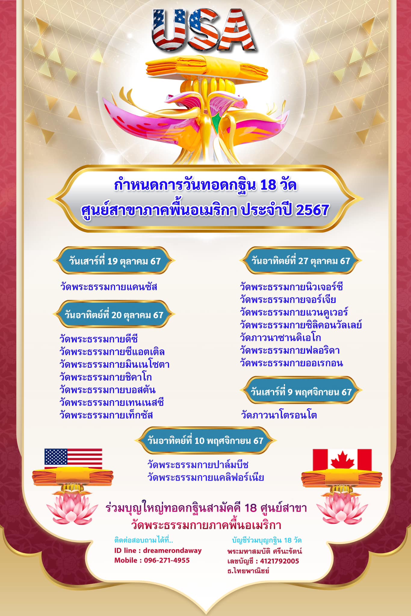 วันทอดกฐิน 18 วัด ศูนย์สาขาวัดพระธรรมกาย ภาคพื้นอเมริกา ประจำปี 2567