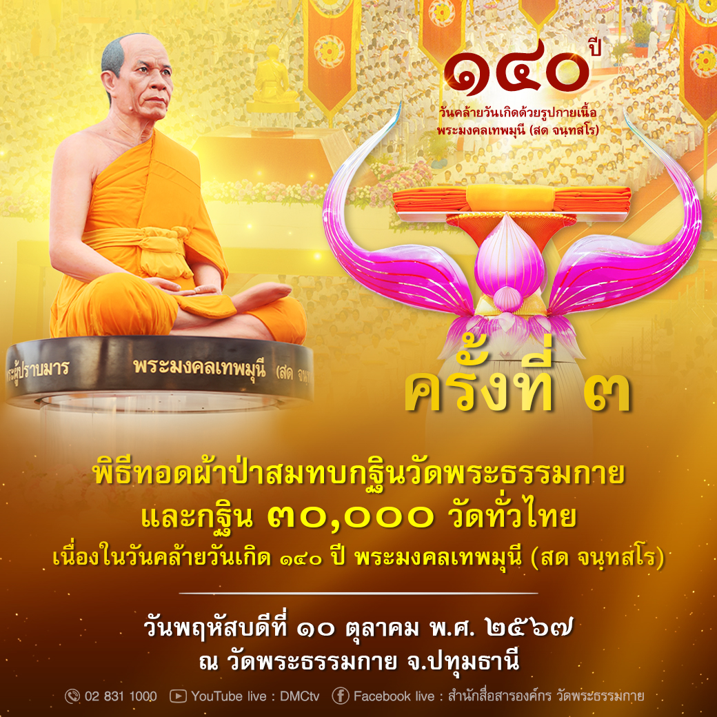 พิธีทอดผ้าป่าสมทบกฐินวัดพระธรรมกาย (ครั้งที่ 3)