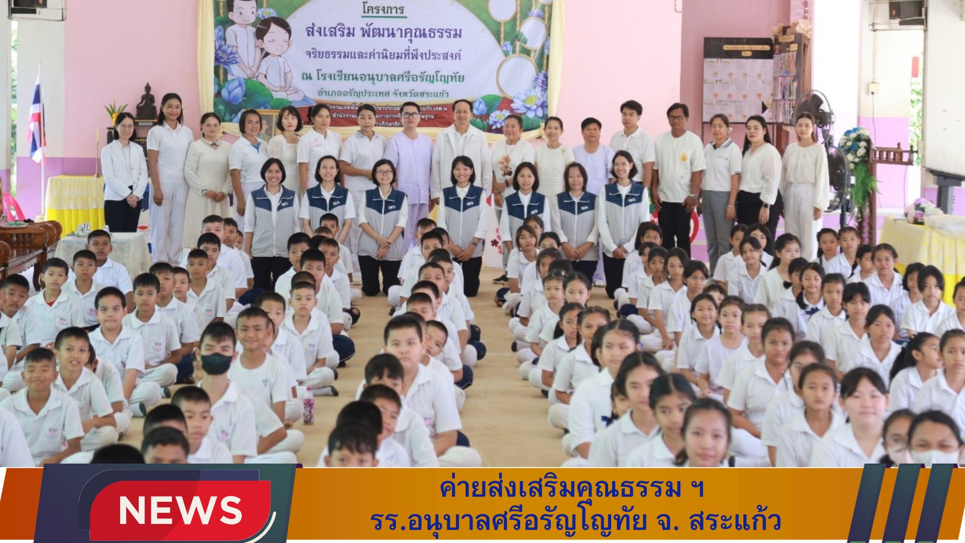 ชพส. จัดค่ายส่งเสริมคุณธรรม จริยธรรม  โรงเรียนอนุบาลศรีอรัญโญทัย