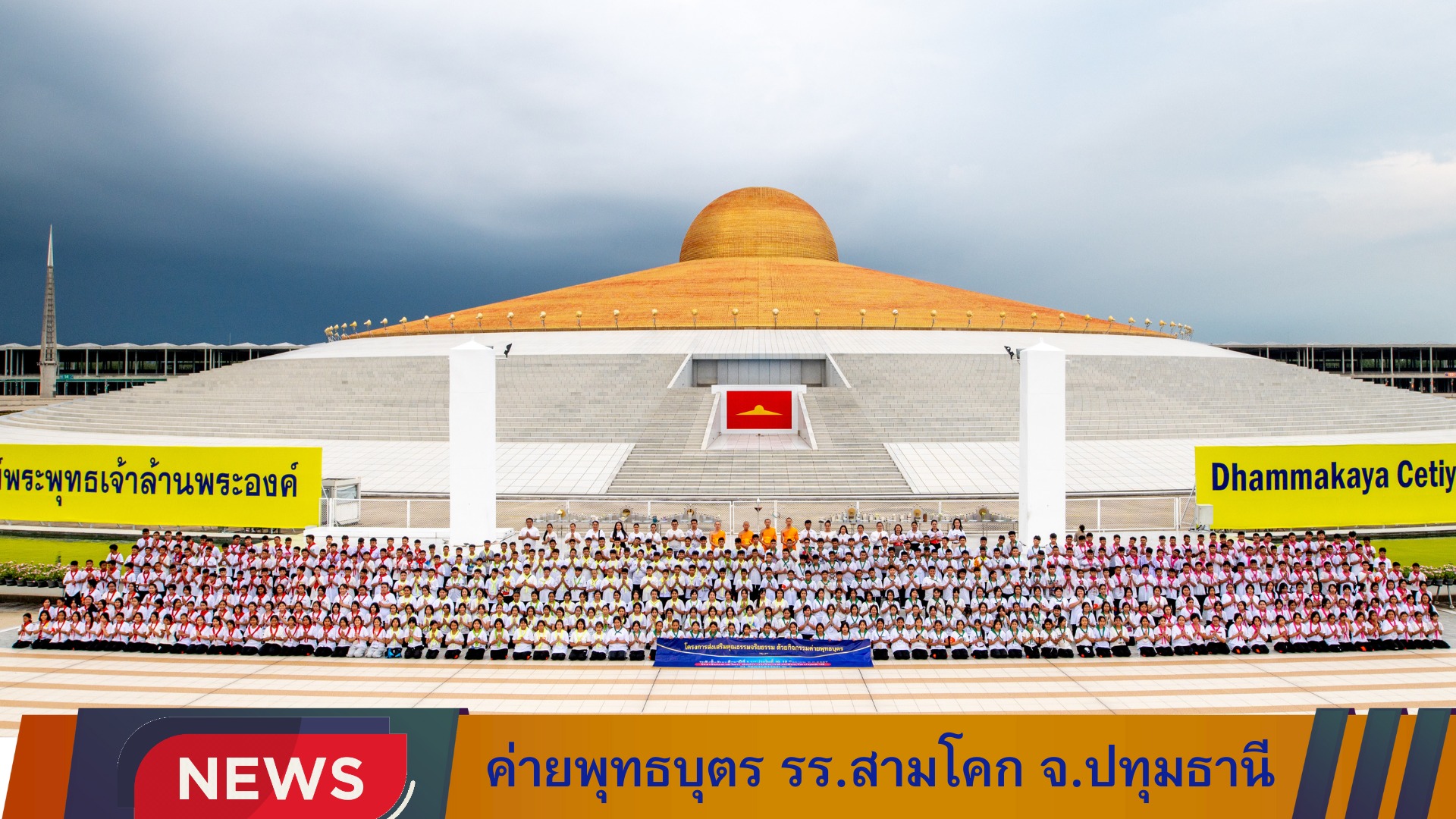 ค่ายพุทธบุตร โรงเรียนสามโคก จ.ปทุมธานี