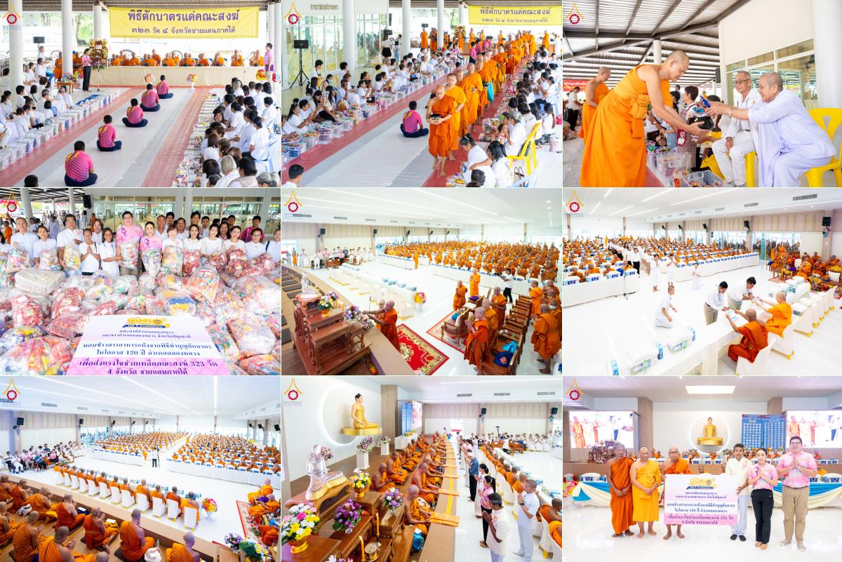 วัดพระธรรมกาย มูลนิธิธรรมกาย รวมน้ำใจชาวคลองหลวง ถวายสังฆทานคณะสงฆ์ 4 จังหวัดชายแดนภาคใต้ ครั้งที่ 173