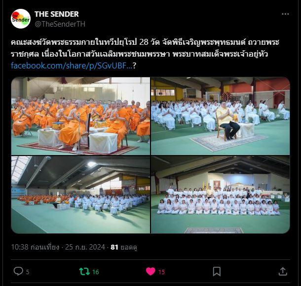 สื่อมวลชนเสนอข่าว คณะสงฆ์วัดพระธรรมกายในทวีปยุโรป 28 วัด จัดพิธีเจริญพระพุทธมนต์ ถวายพระราชกุศล