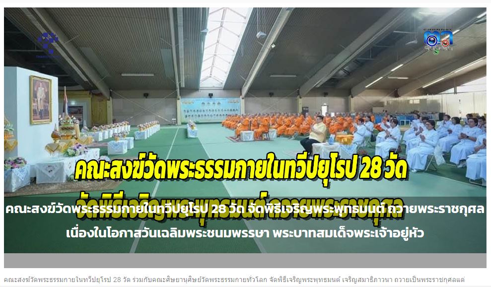 สื่อมวลชนเสนอข่าว คณะสงฆ์วัดพระธรรมกายในทวีปยุโรป 28 วัด จัดพิธีเจริญพระพุทธมนต์ ถวายพระราชกุศล