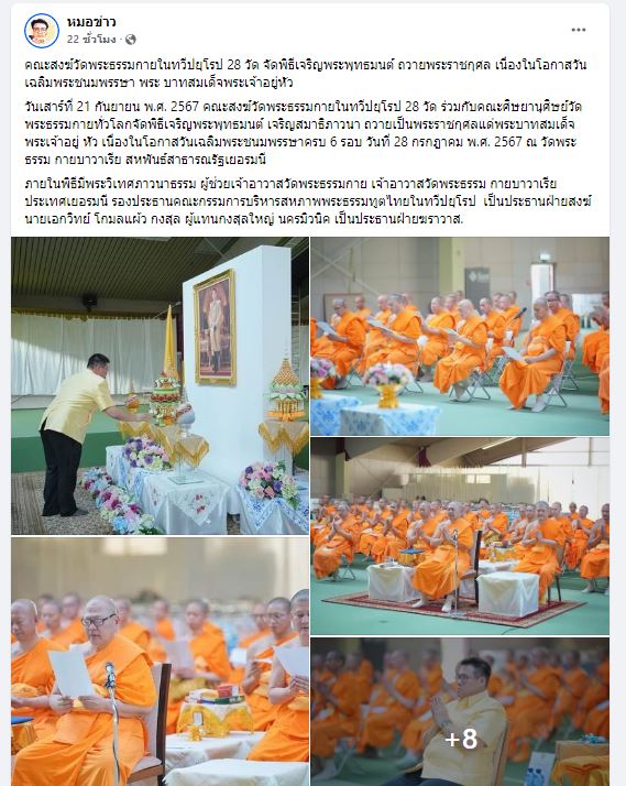 สื่อมวลชนเสนอข่าว คณะสงฆ์วัดพระธรรมกายในทวีปยุโรป 28 วัด จัดพิธีเจริญพระพุทธมนต์ ถวายพระราชกุศล