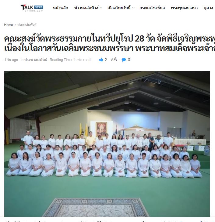 สื่อมวลชนเสนอข่าว คณะสงฆ์วัดพระธรรมกายในทวีปยุโรป 28 วัด จัดพิธีเจริญพระพุทธมนต์ ถวายพระราชกุศล