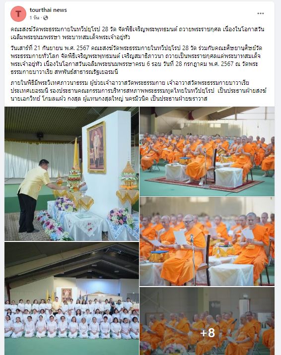 สื่อมวลชนเสนอข่าว คณะสงฆ์วัดพระธรรมกายในทวีปยุโรป 28 วัด จัดพิธีเจริญพระพุทธมนต์ ถวายพระราชกุศล