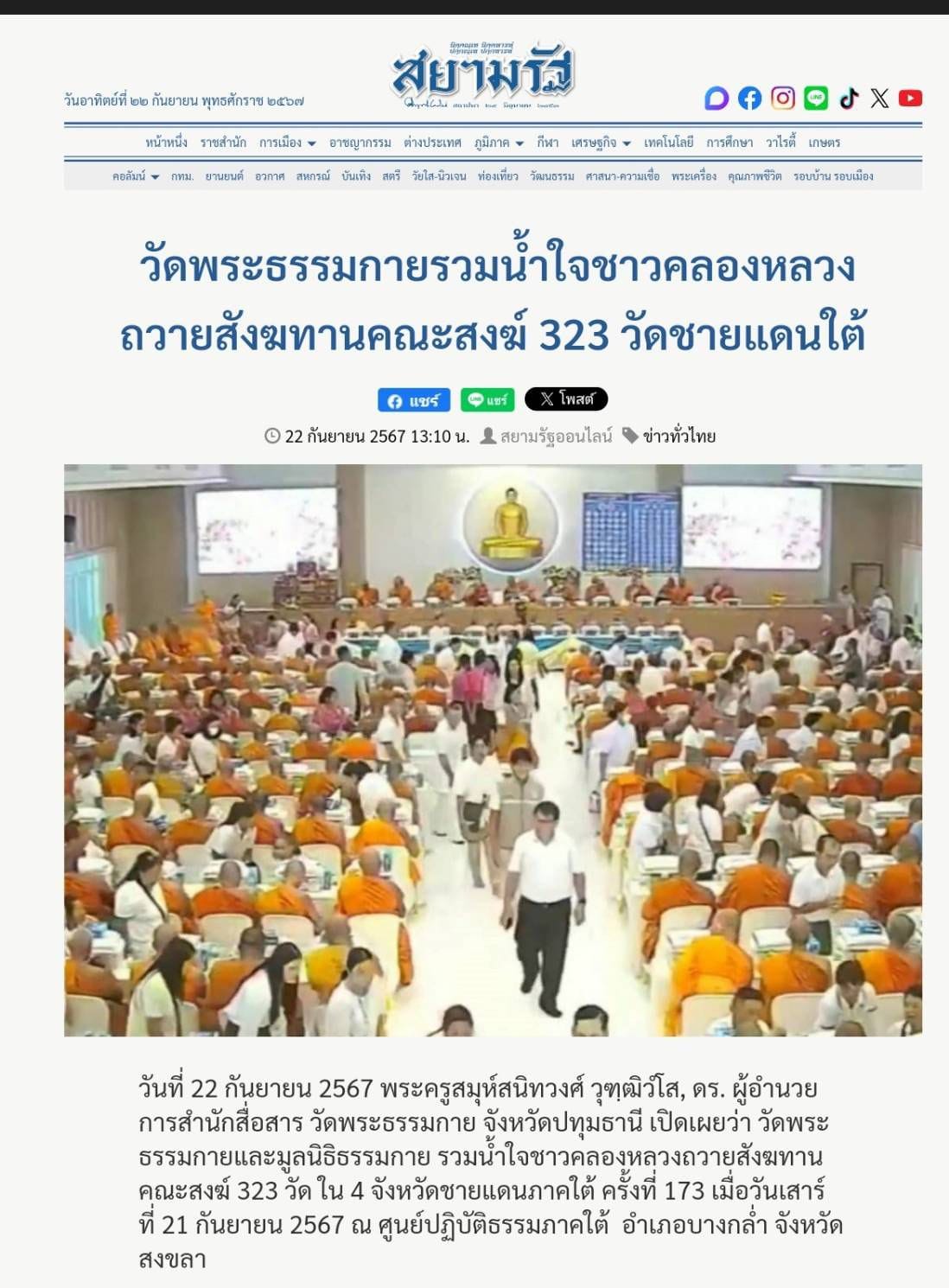 สื่อมวลชนเสนอข่าว ''วัดพระธรรมกาย มูลนิธิธรรมกาย รวมน้ำใจชาวคลองหลวง ถวายสังฆทานคณะสงฆ์ 4 จังหวัดชายแดนภาคใต้ ครั้งที่ 173 