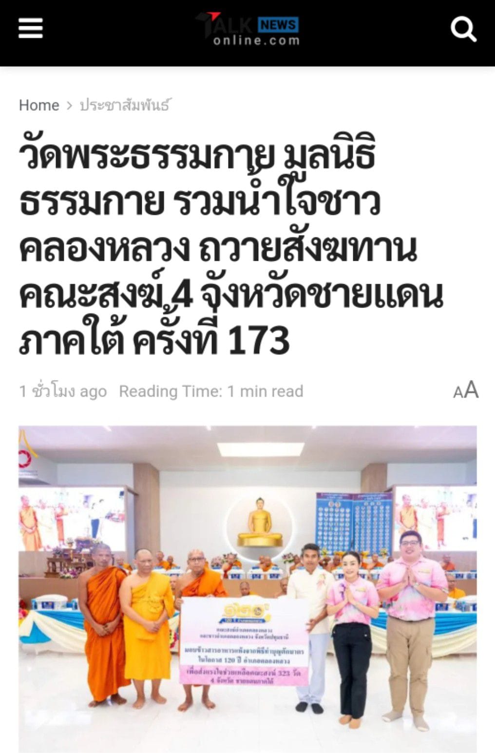 สื่อมวลชนเสนอข่าว ''วัดพระธรรมกาย มูลนิธิธรรมกาย รวมน้ำใจชาวคลองหลวง ถวายสังฆทานคณะสงฆ์ 4 จังหวัดชายแดนภาคใต้ ครั้งที่ 173 
