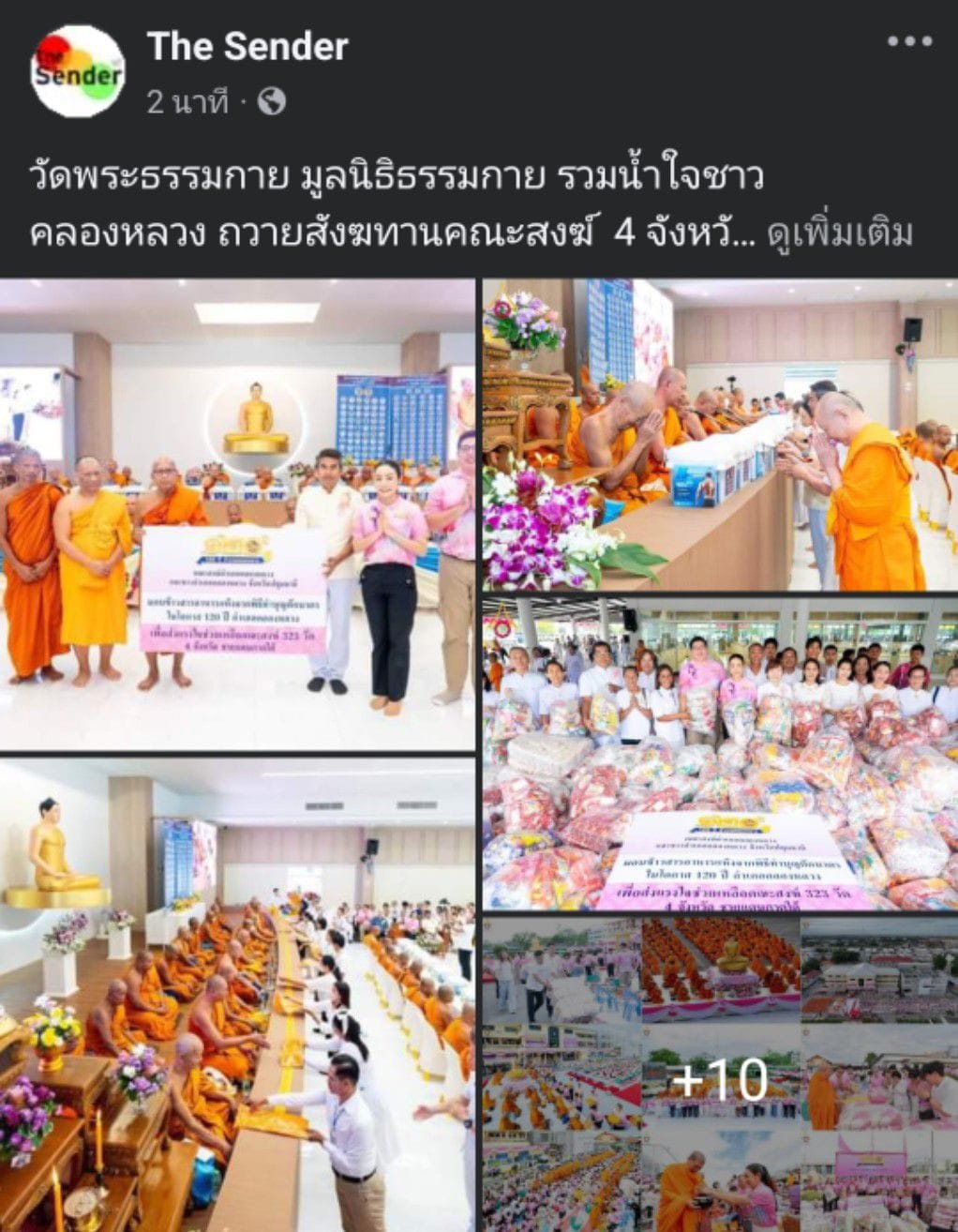 สื่อมวลชนเสนอข่าว ''วัดพระธรรมกาย มูลนิธิธรรมกาย รวมน้ำใจชาวคลองหลวง ถวายสังฆทานคณะสงฆ์ 4 จังหวัดชายแดนภาคใต้ ครั้งที่ 173 