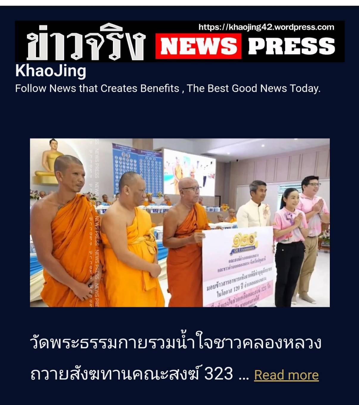 สื่อมวลชนเสนอข่าว ''วัดพระธรรมกาย มูลนิธิธรรมกาย รวมน้ำใจชาวคลองหลวง ถวายสังฆทานคณะสงฆ์ 4 จังหวัดชายแดนภาคใต้ ครั้งที่ 173 