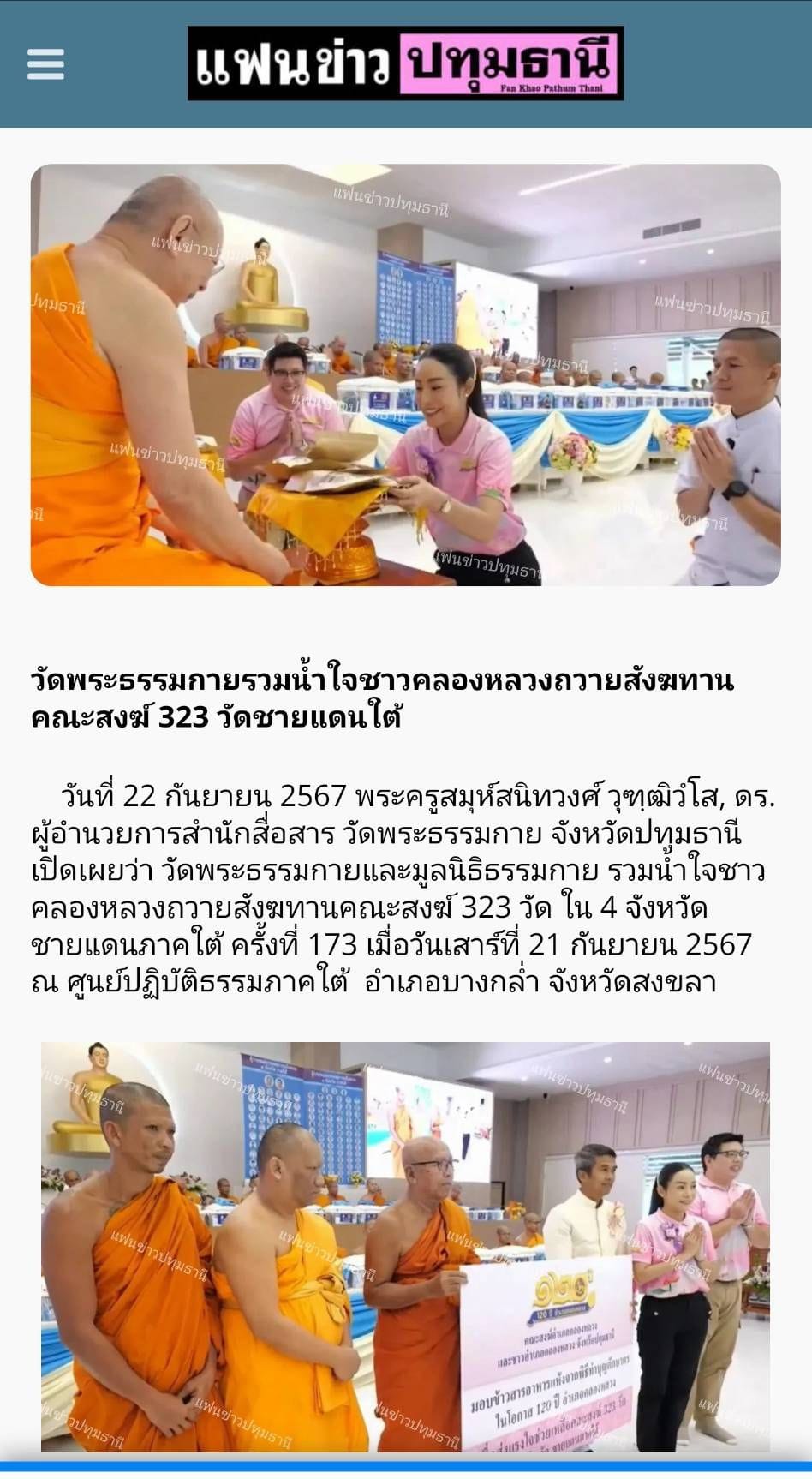 สื่อมวลชนเสนอข่าว ''วัดพระธรรมกาย มูลนิธิธรรมกาย รวมน้ำใจชาวคลองหลวง ถวายสังฆทานคณะสงฆ์ 4 จังหวัดชายแดนภาคใต้ ครั้งที่ 173 