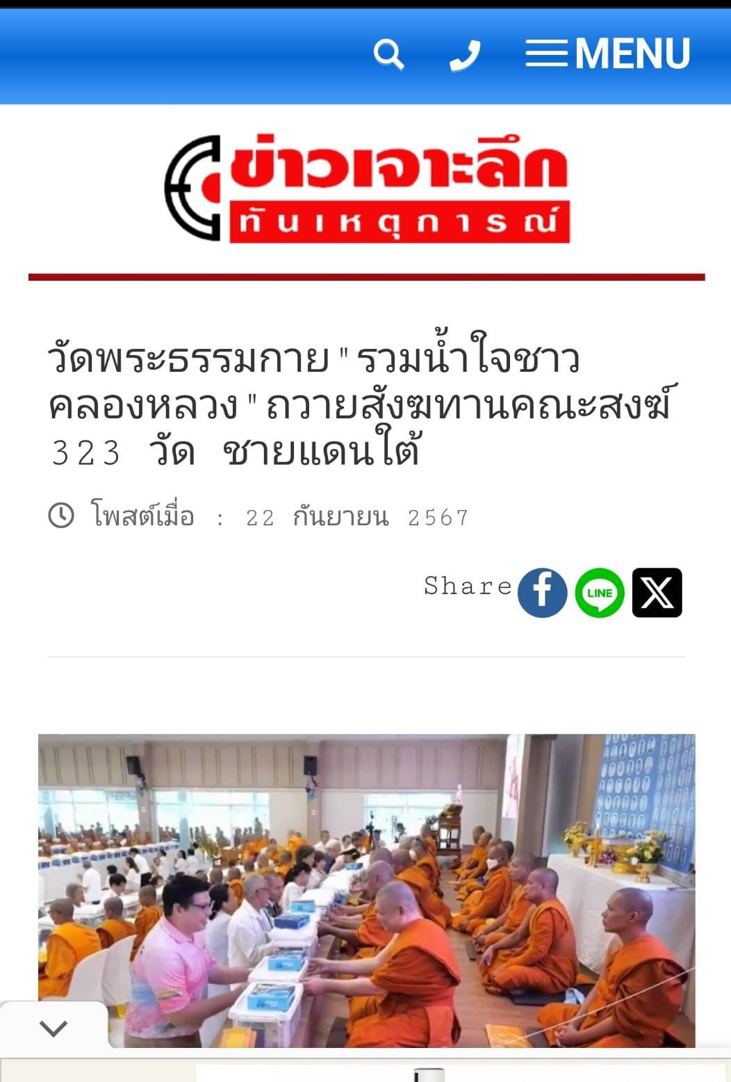 สื่อมวลชนเสนอข่าว ''วัดพระธรรมกาย มูลนิธิธรรมกาย รวมน้ำใจชาวคลองหลวง ถวายสังฆทานคณะสงฆ์ 4 จังหวัดชายแดนภาคใต้ ครั้งที่ 173 