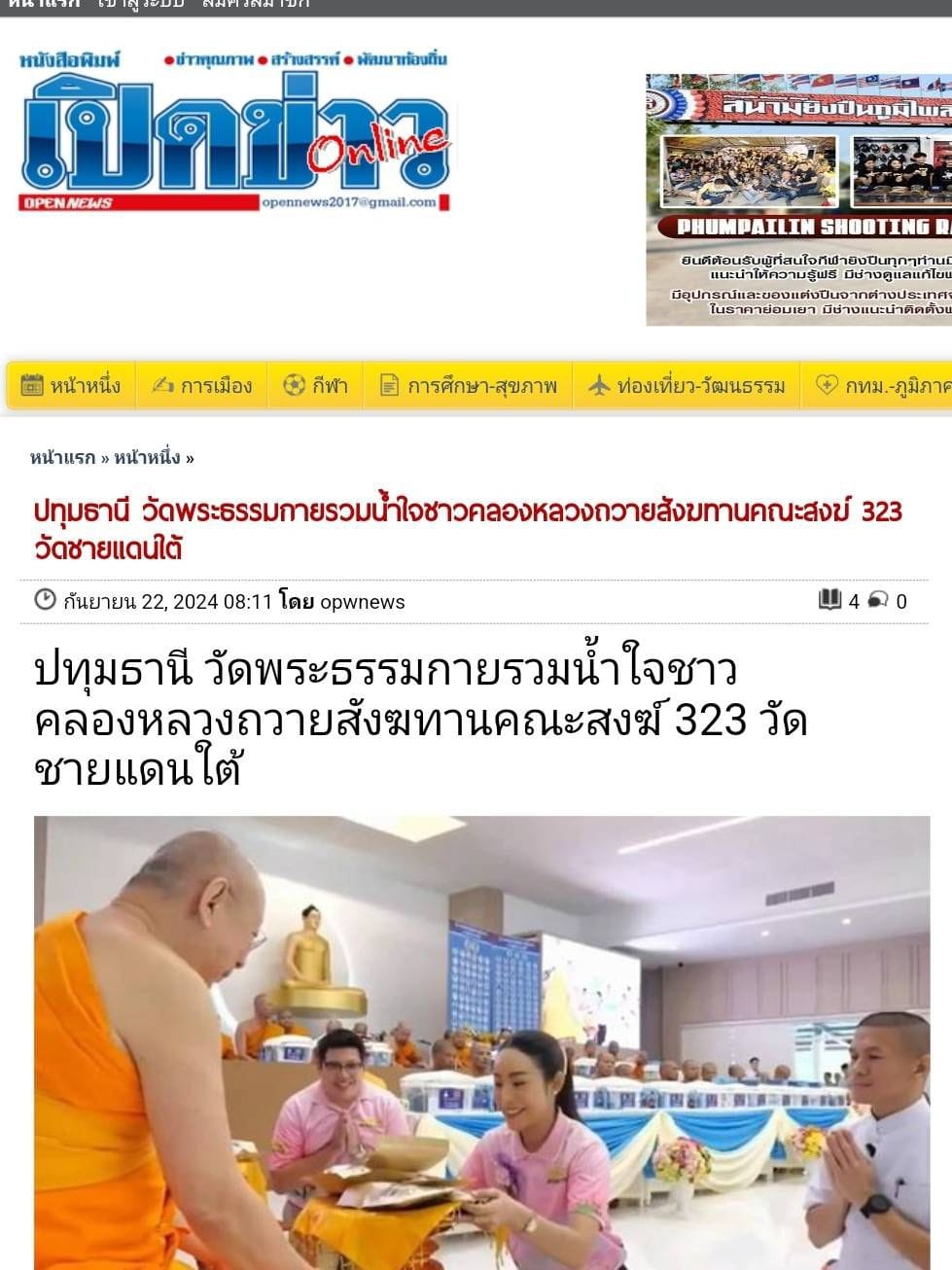 สื่อมวลชนเสนอข่าว ''วัดพระธรรมกาย มูลนิธิธรรมกาย รวมน้ำใจชาวคลองหลวง ถวายสังฆทานคณะสงฆ์ 4 จังหวัดชายแดนภาคใต้ ครั้งที่ 173 