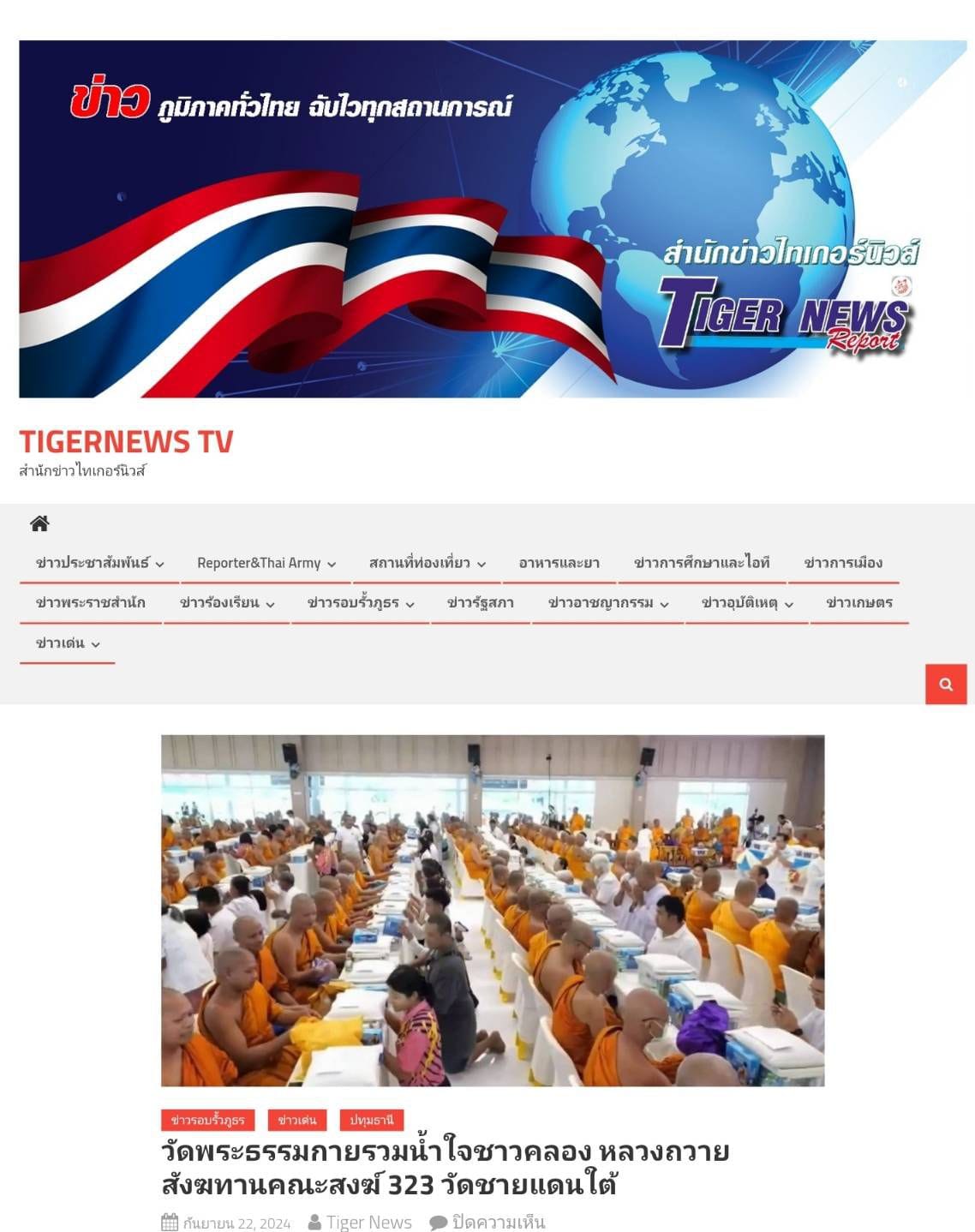 สื่อมวลชนเสนอข่าว ''วัดพระธรรมกาย มูลนิธิธรรมกาย รวมน้ำใจชาวคลองหลวง ถวายสังฆทานคณะสงฆ์ 4 จังหวัดชายแดนภาคใต้ ครั้งที่ 173 