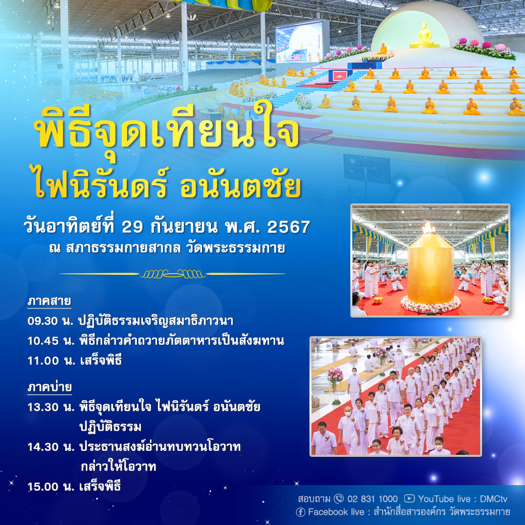 พิธีจุดเทียนใจ ไฟนิรันดร์ อนันตชัย (วันที่ 29 กันยายน พ.ศ.2567)