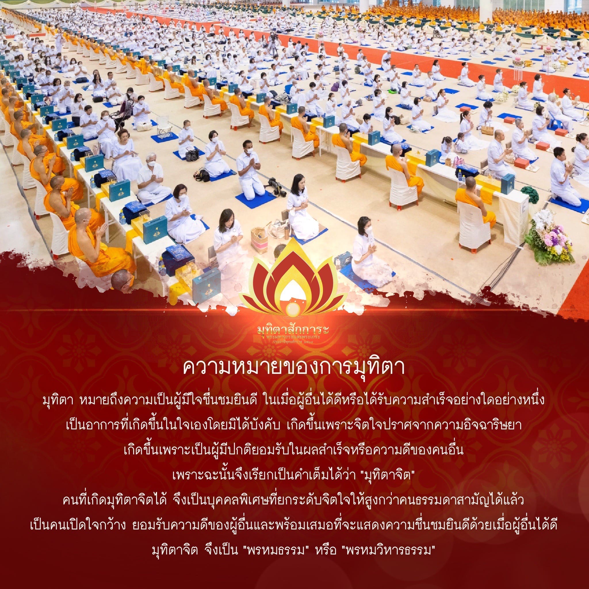 ความหมายของการมุทิตา