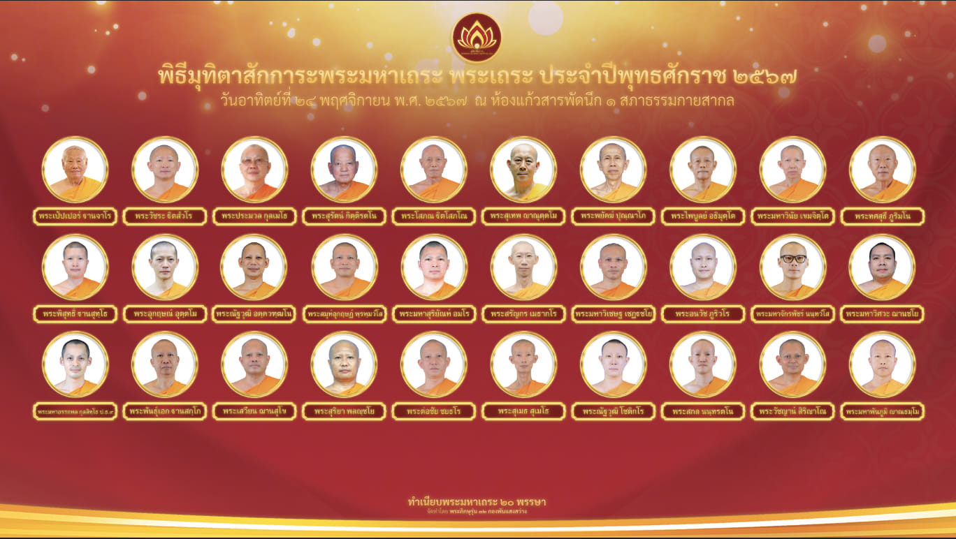 พิธีมุทิตาสักการะพระมหาเถระ 20 พรรษา