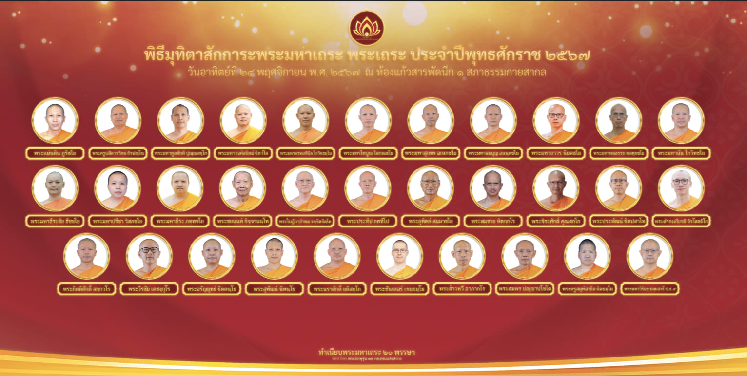 พิธีมุทิตาสักการะพระมหาเถระ 20 พรรษา