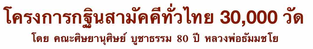 โครงการกฐินสามัคคีทั่วไทย 30,000 วัด โดย คณะศิษยานุศิษย์ บูชาธรรม 80 ปี หลวงพ่อธัมมชโย