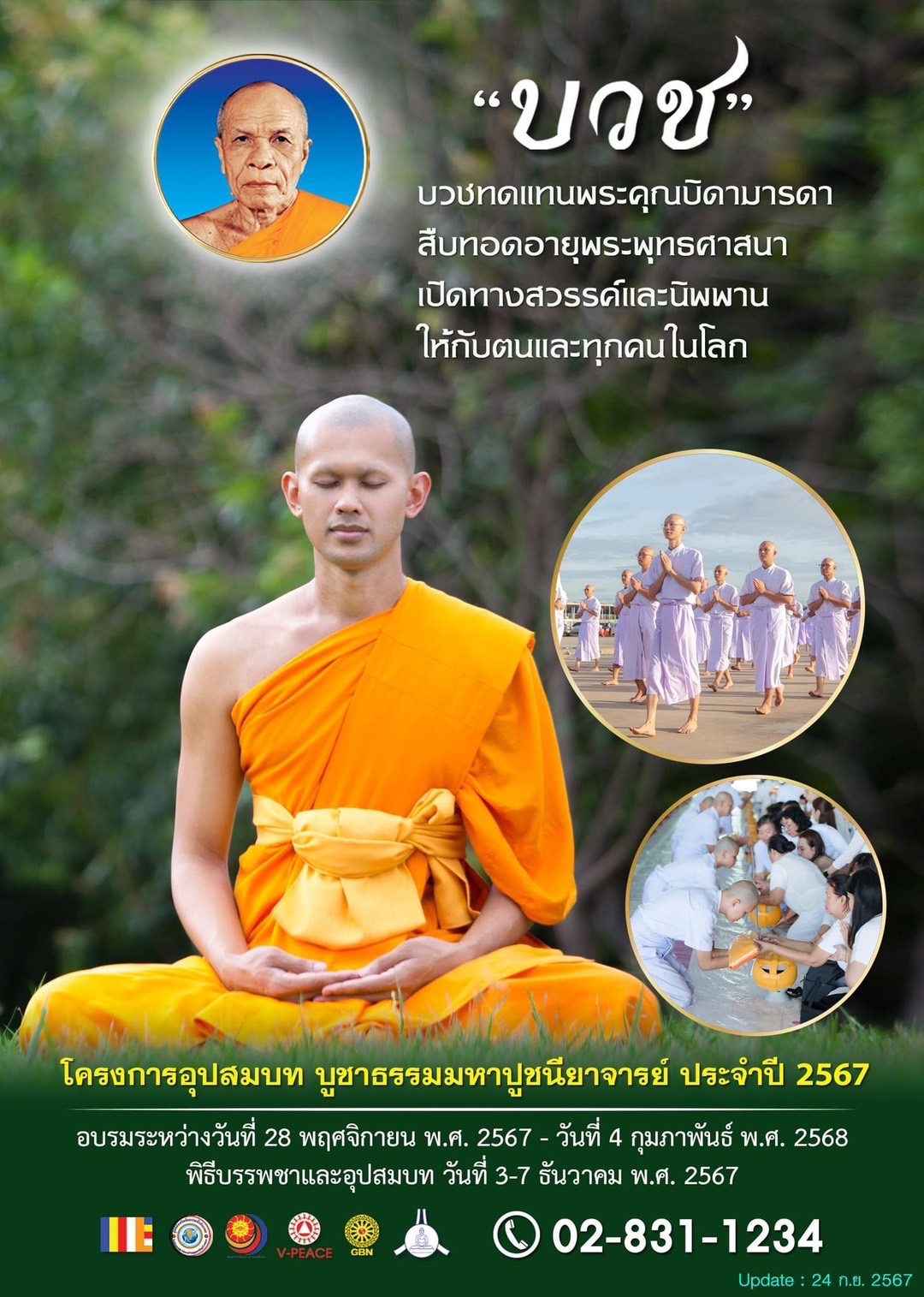 โครงการอุปสมบท บูชาธรรมมหาปูชนียาจารย์ ประจำปี 2567