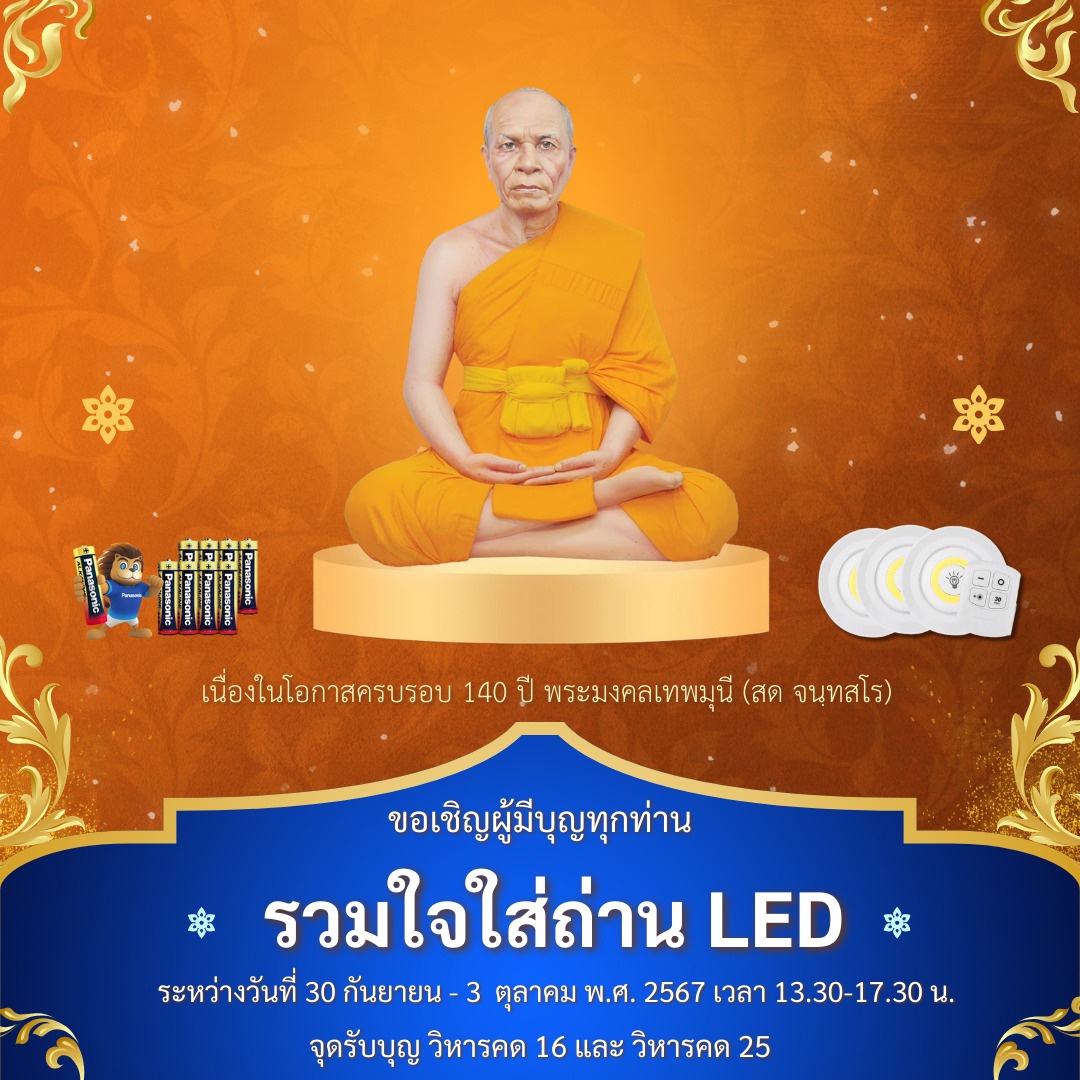 รับบุญใส่ถ่าน LED พิธีจุดประทีป 20,000 ดวง