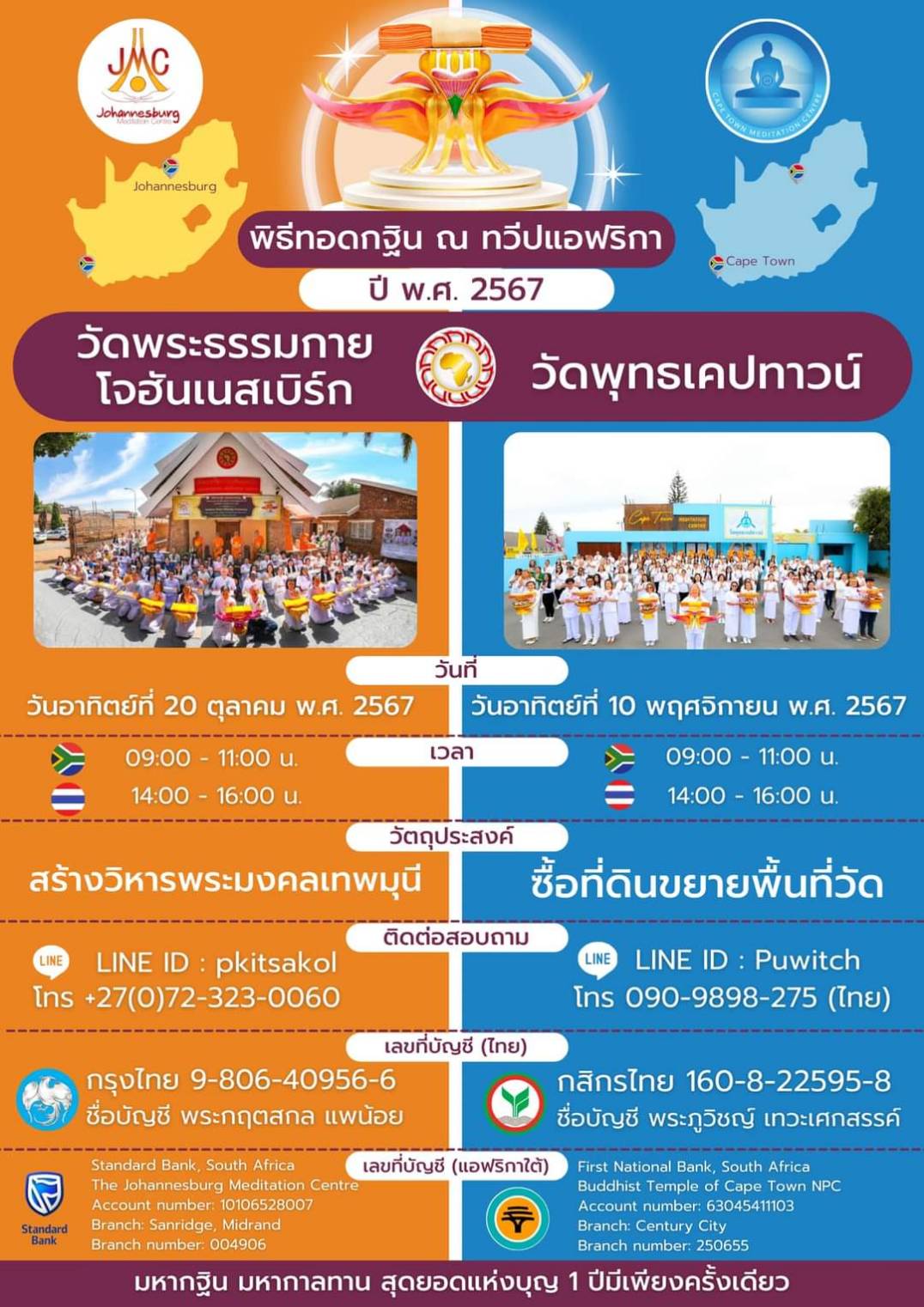 วันทอดกฐินภาคพื้นแอฟริกา ประจำปี 2567