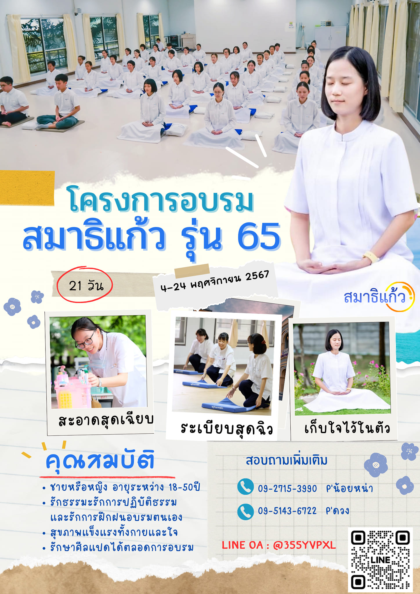 โครงการสมาธิแก้ว รุ่นที่ 65