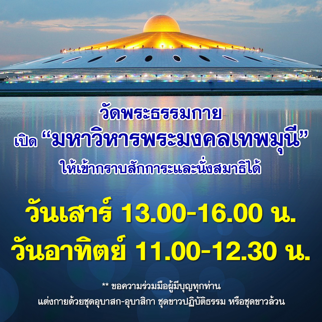 มหาวิหารพระมงคลเทพมุนี