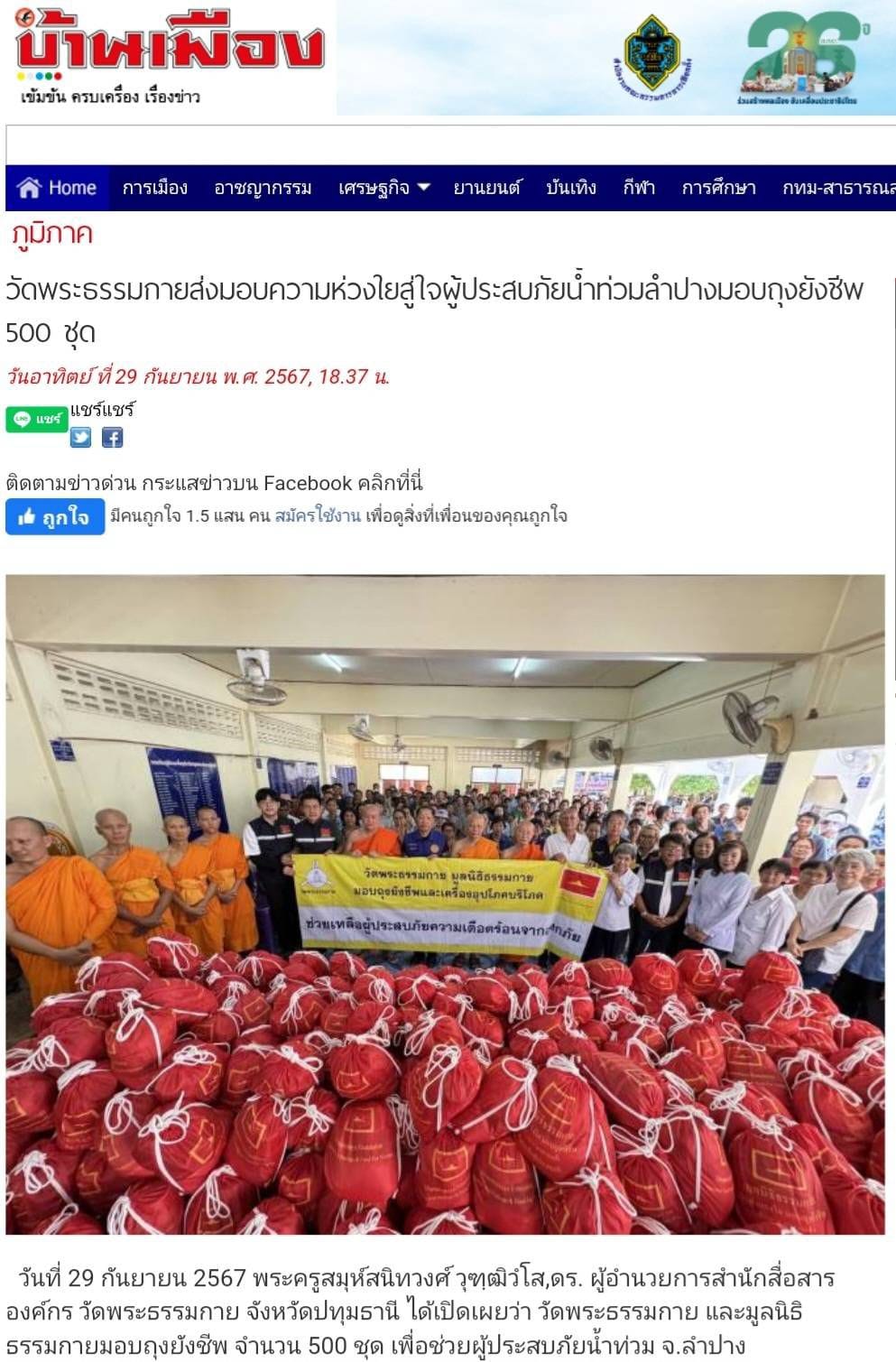 ช่วยเหลือผู้ประสบภัยน้ำท่วม จ.ลำปาง