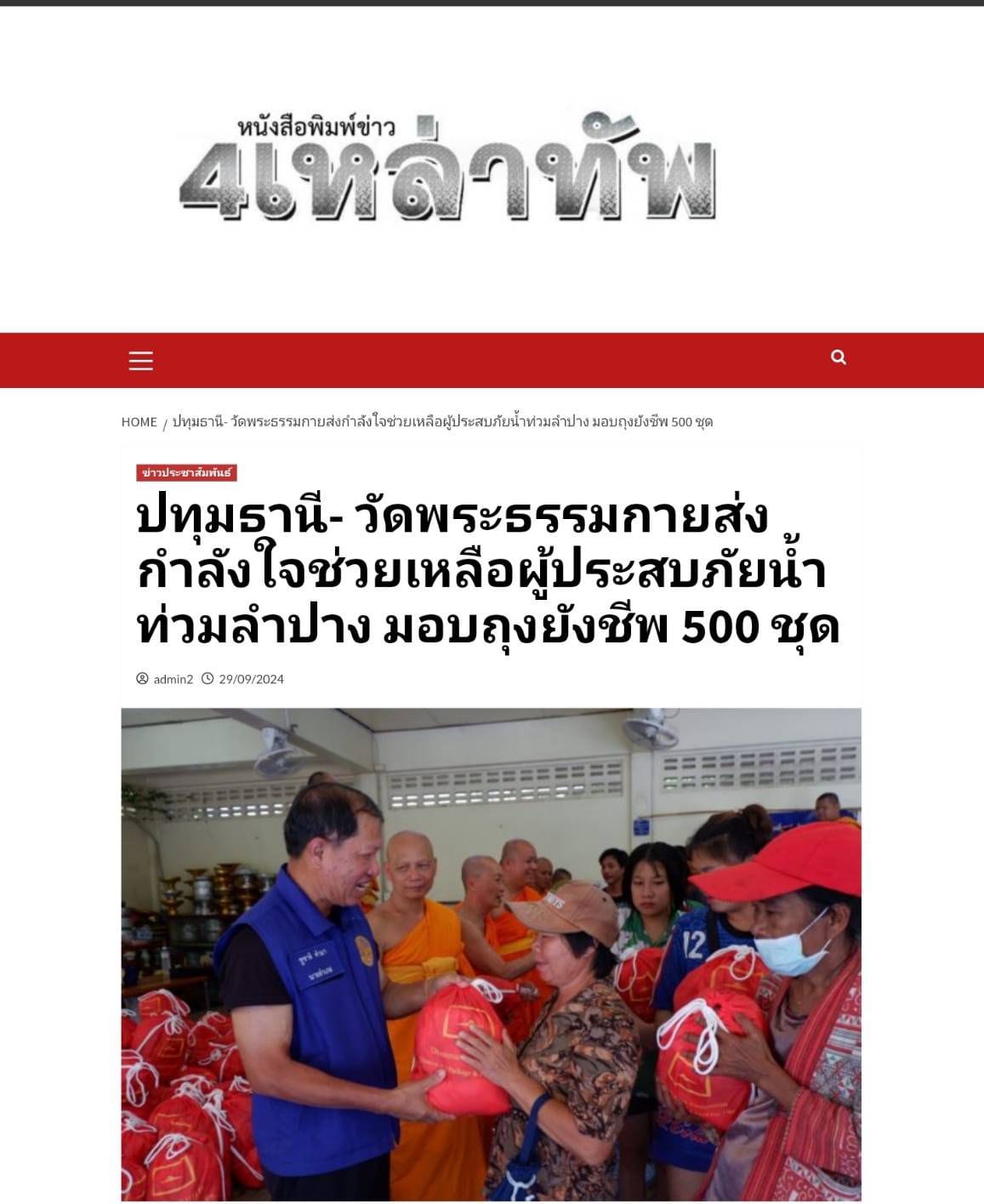 ช่วยเหลือผู้ประสบภัยน้ำท่วม จ.ลำปาง