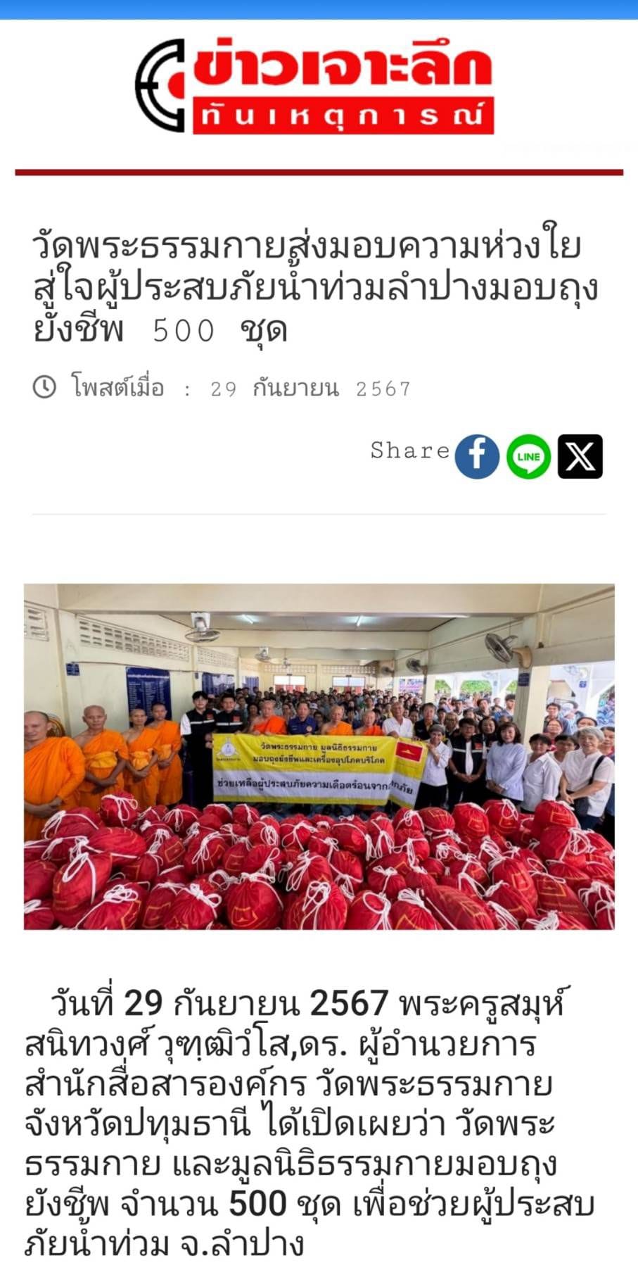 ช่วยเหลือผู้ประสบภัยน้ำท่วม จ.ลำปาง