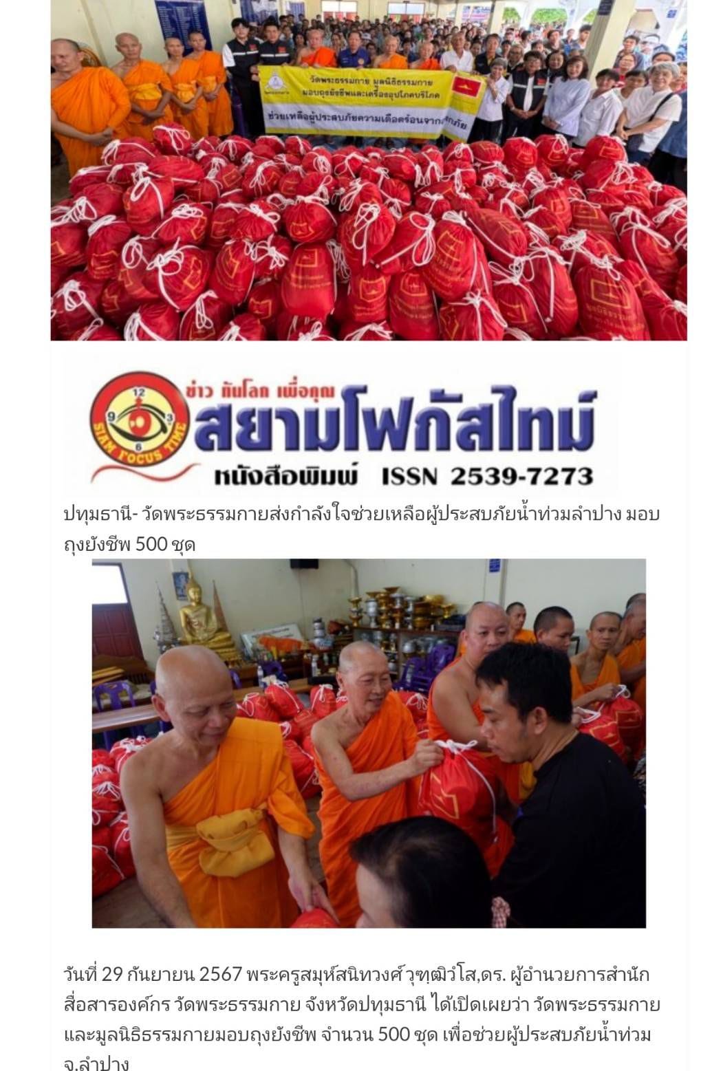 ช่วยเหลือผู้ประสบภัยน้ำท่วม จ.ลำปาง