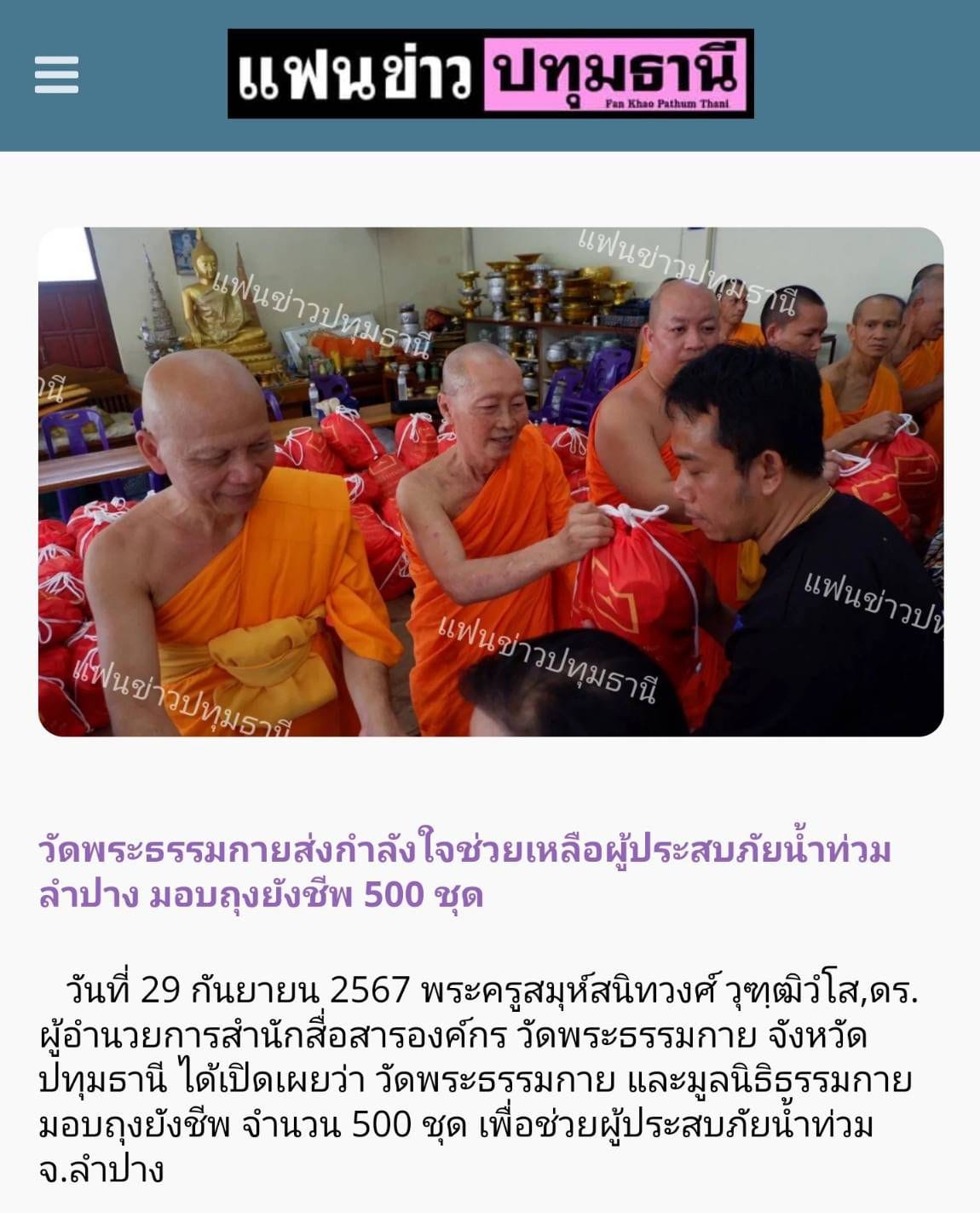 ช่วยเหลือผู้ประสบภัยน้ำท่วม จ.ลำปาง